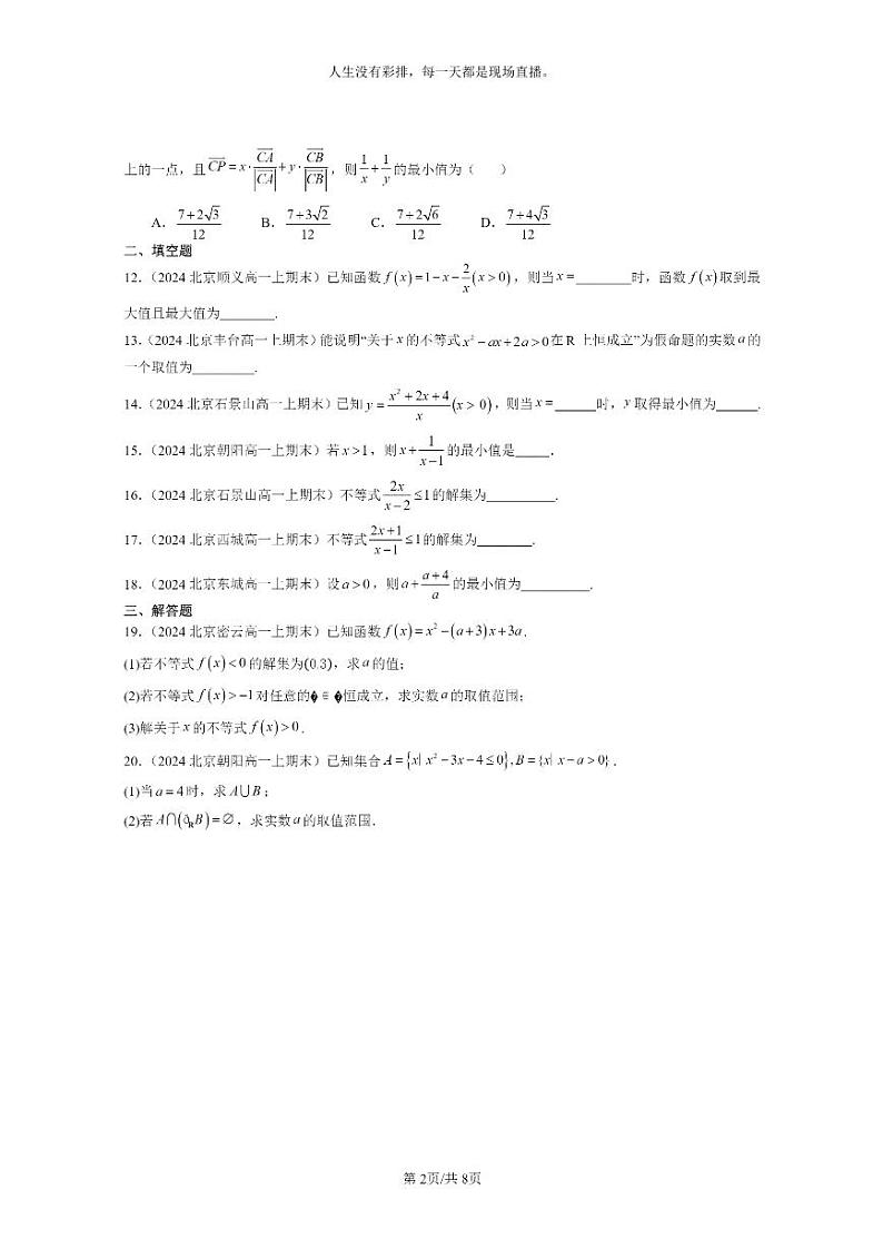 [数学]2024北京重点校高一上学期期末真题分类汇编：一元二次函数、方程和不等式章节综合第2页