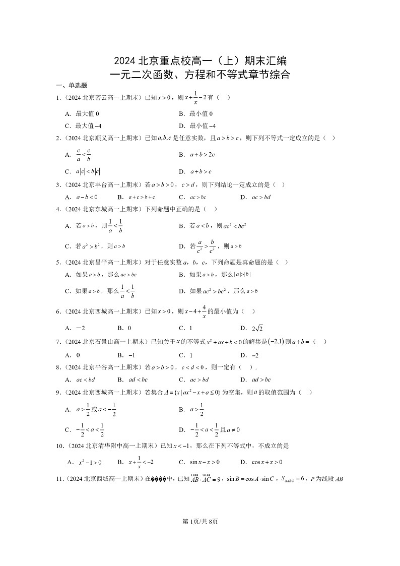 [数学]2024北京重点校高一上学期期末真题分类汇编：一元二次函数、方程和不等式章节综合第1页