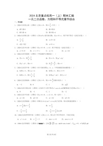 [数学]2024北京重点校高一上学期期末真题分类汇编：一元二次函数、方程和不等式章节综合