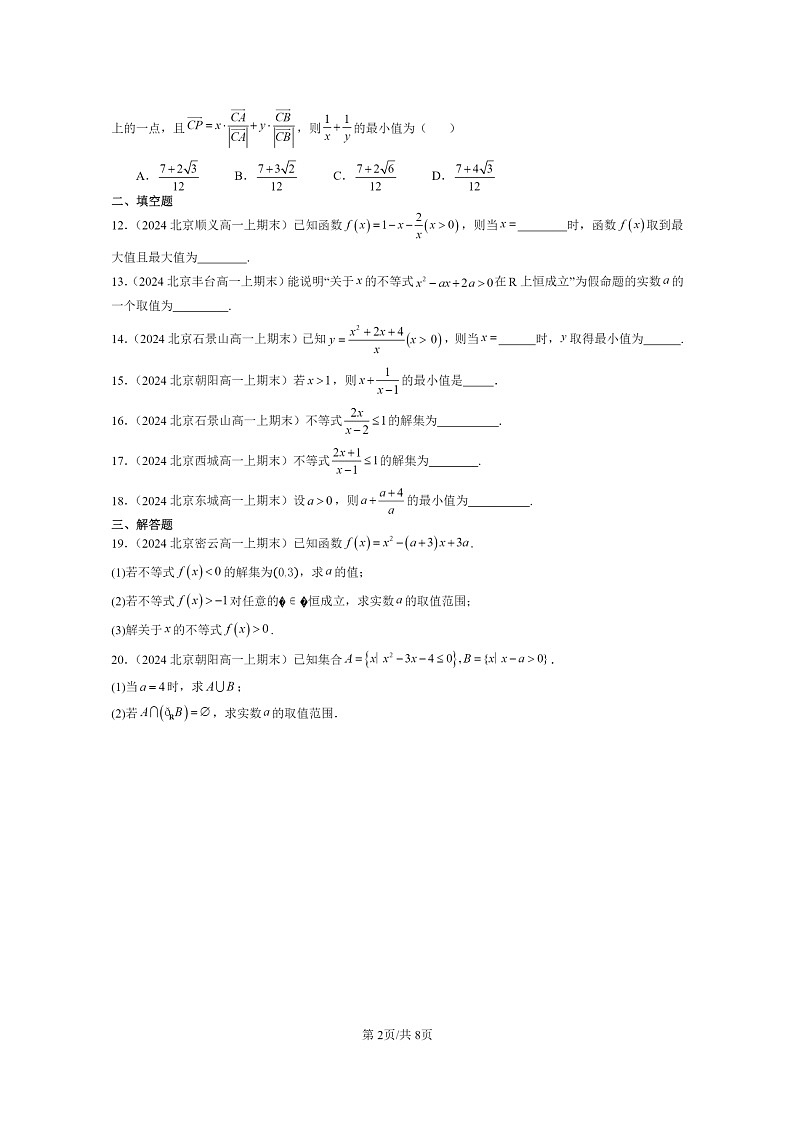 [数学]2024北京重点校高一上学期期末真题分类汇编：一元二次函数、方程和不等式章节综合第2页