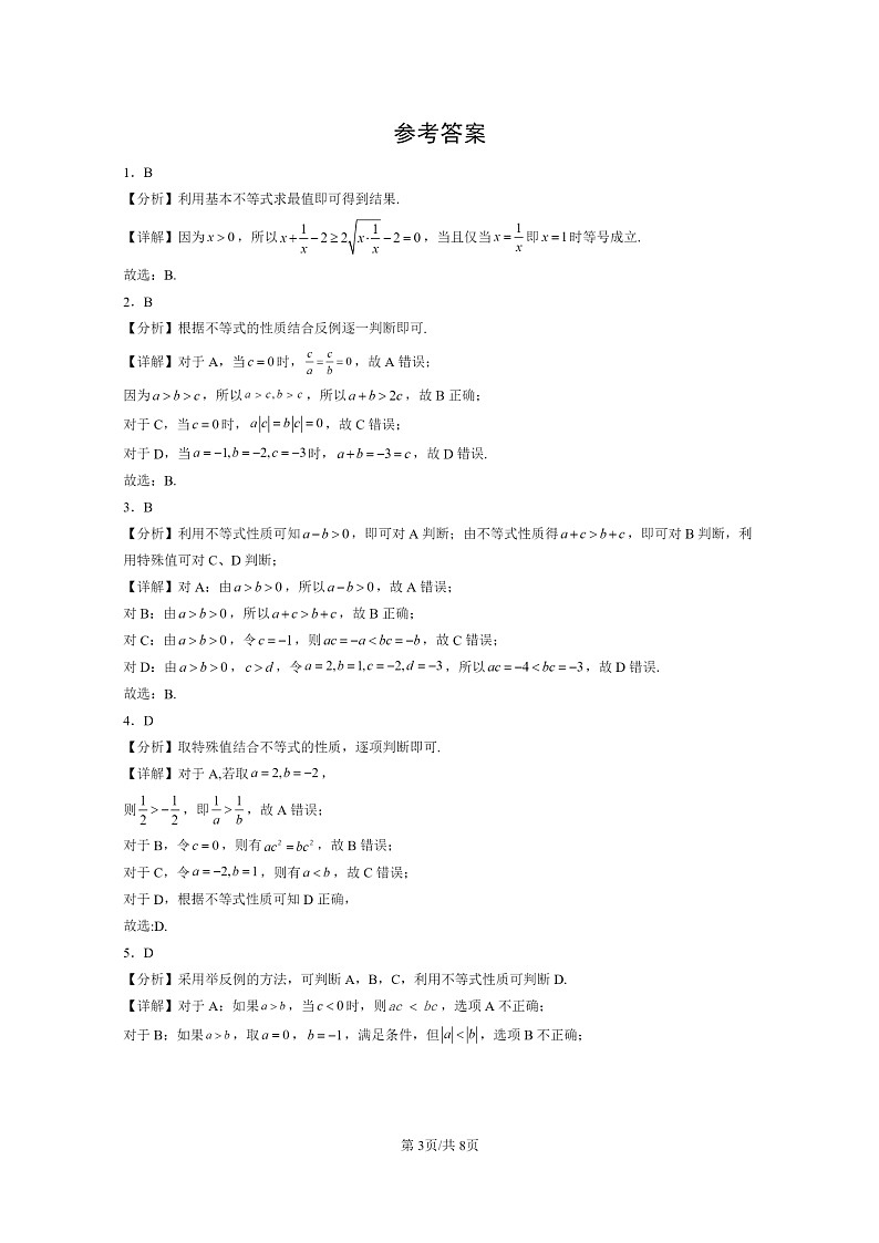 [数学]2024北京重点校高一上学期期末真题分类汇编：一元二次函数、方程和不等式章节综合第3页
