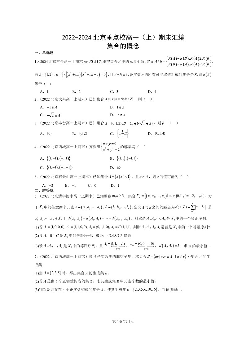 [数学]2022～2024北京重点校高一上学期期末真题分类汇编：集合的概念第1页