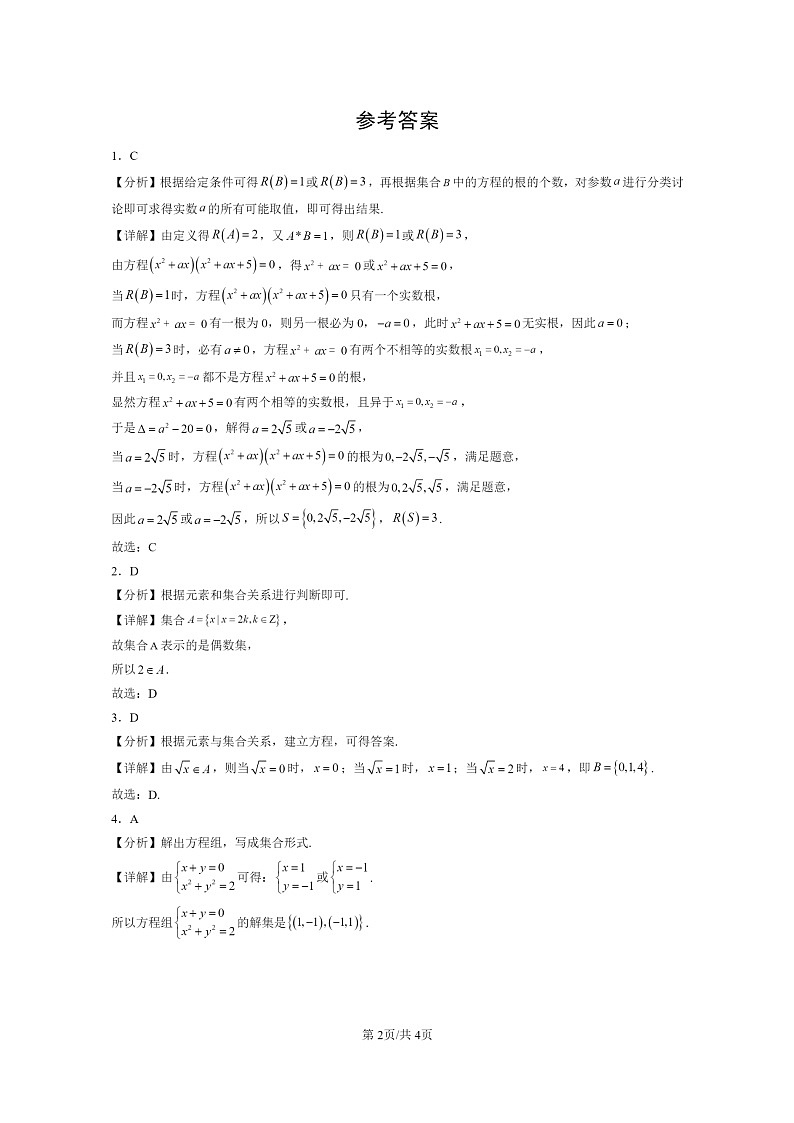 [数学]2022～2024北京重点校高一上学期期末真题分类汇编：集合的概念第2页