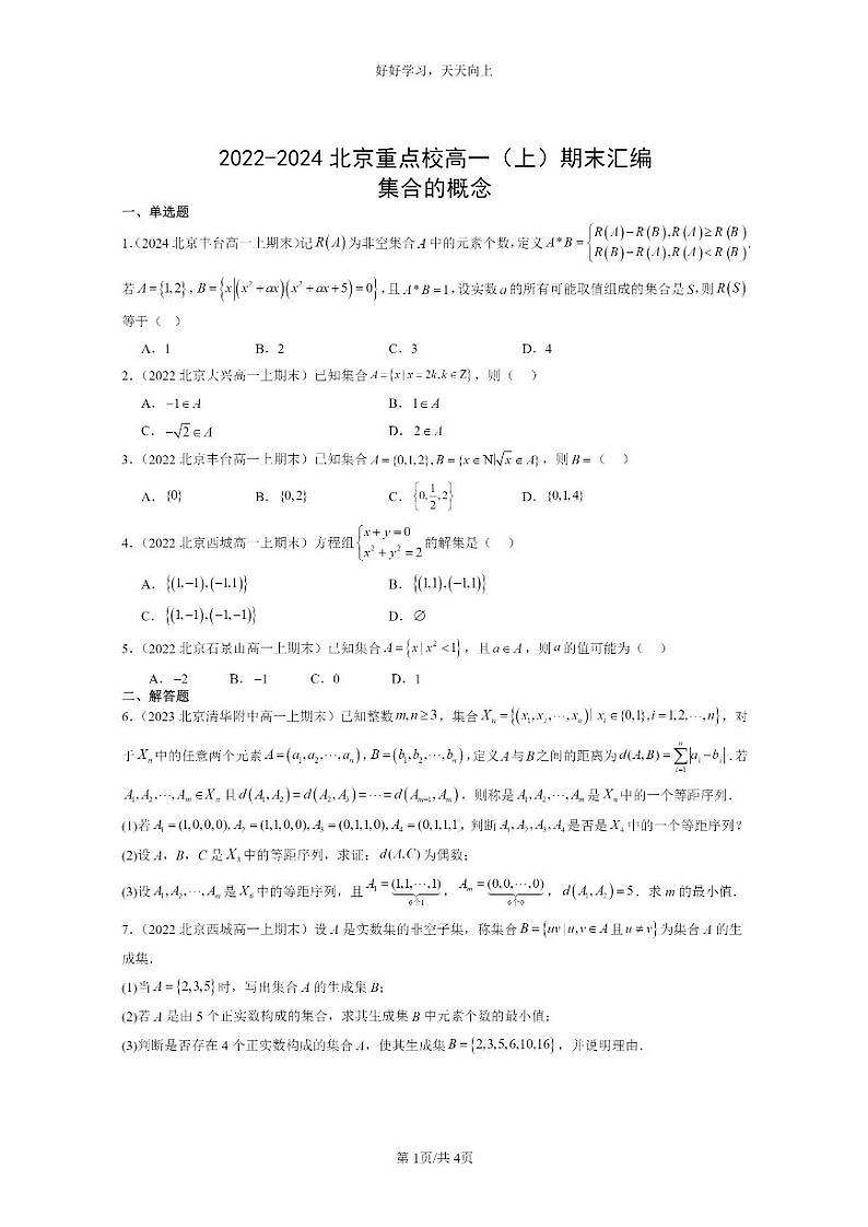 [数学]2022～2024北京重点校高一上学期期末真题分类汇编：集合的概念第1页