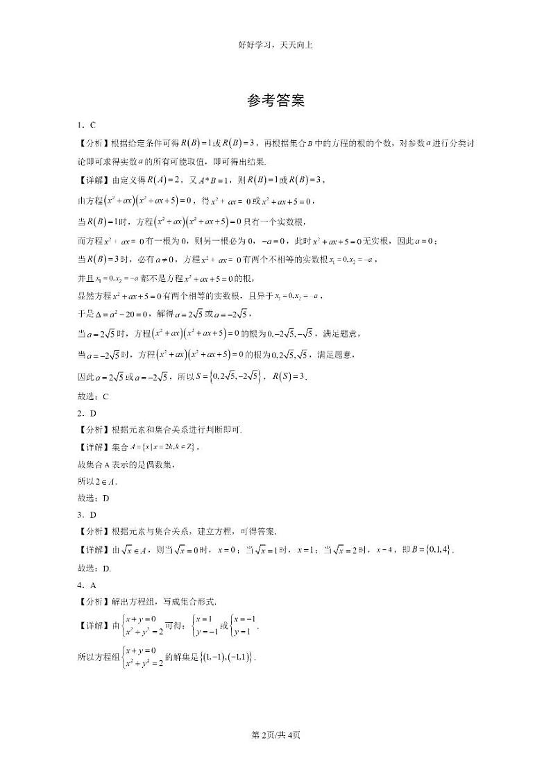 [数学]2022～2024北京重点校高一上学期期末真题分类汇编：集合的概念第2页