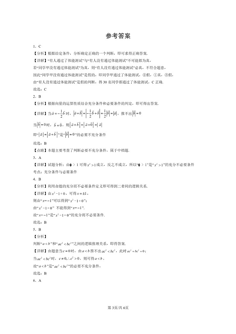 [数学]2022～2024北京重点校高一上学期期末真题分类汇编：充分条件与必要条件03