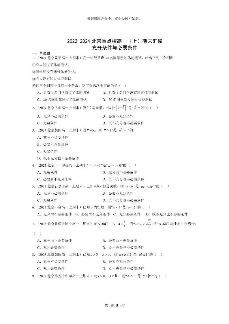 [数学]2022～2024北京重点校高一上学期期末真题分类汇编：充分条件与必要条件01