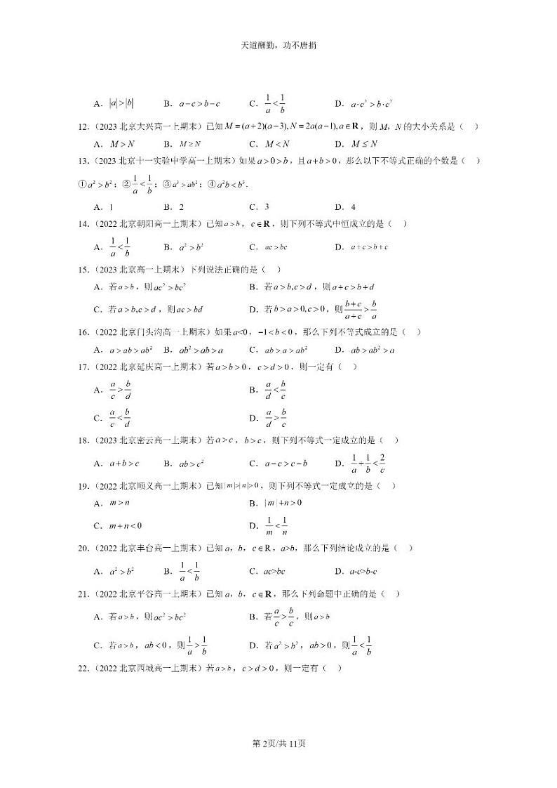 [数学]2022～2024北京重点校高一上学期期末真题分类汇编：等式性质与不等式性质02