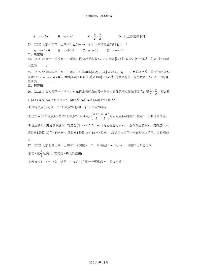 [数学]2022～2024北京重点校高一上学期期末真题分类汇编：等式性质与不等式性质03