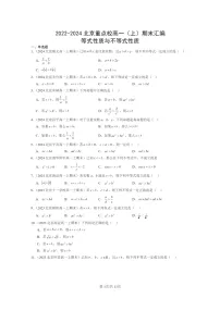 [数学]2022～2024北京重点校高一上学期期末真题分类汇编：等式性质与不等式性质