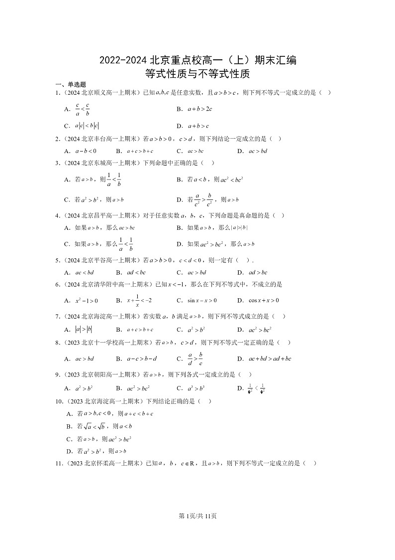 [数学]2022～2024北京重点校高一上学期期末真题分类汇编：等式性质与不等式性质01