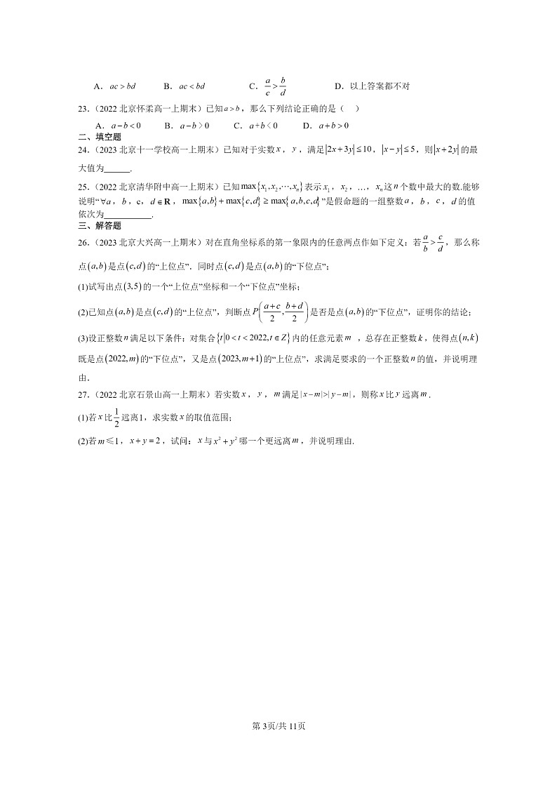 [数学]2022～2024北京重点校高一上学期期末真题分类汇编：等式性质与不等式性质03