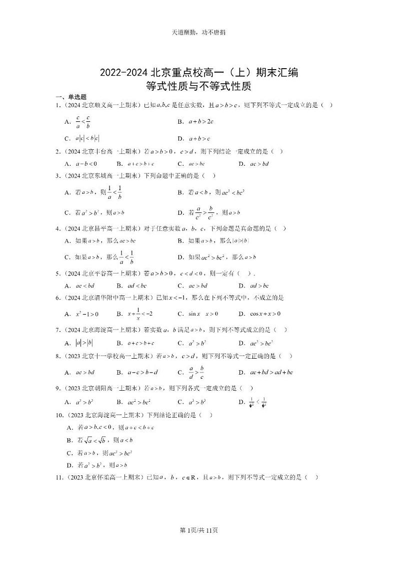[数学]2022～2024北京重点校高一上学期期末真题分类汇编：等式性质与不等式性质01