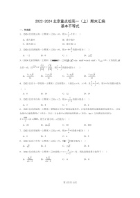 [数学]2022～2024北京重点校高一上学期期末真题分类汇编：基本不等式