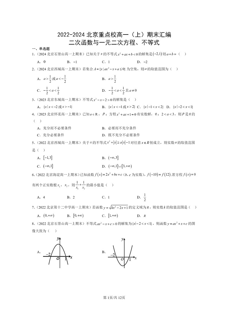 [数学]2022～2024北京重点校高一上学期期末真题分类汇编二次函数与一元二次方程、不等式01