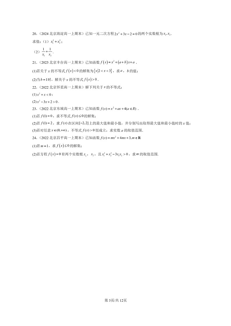 [数学]2022～2024北京重点校高一上学期期末真题分类汇编二次函数与一元二次方程、不等式03