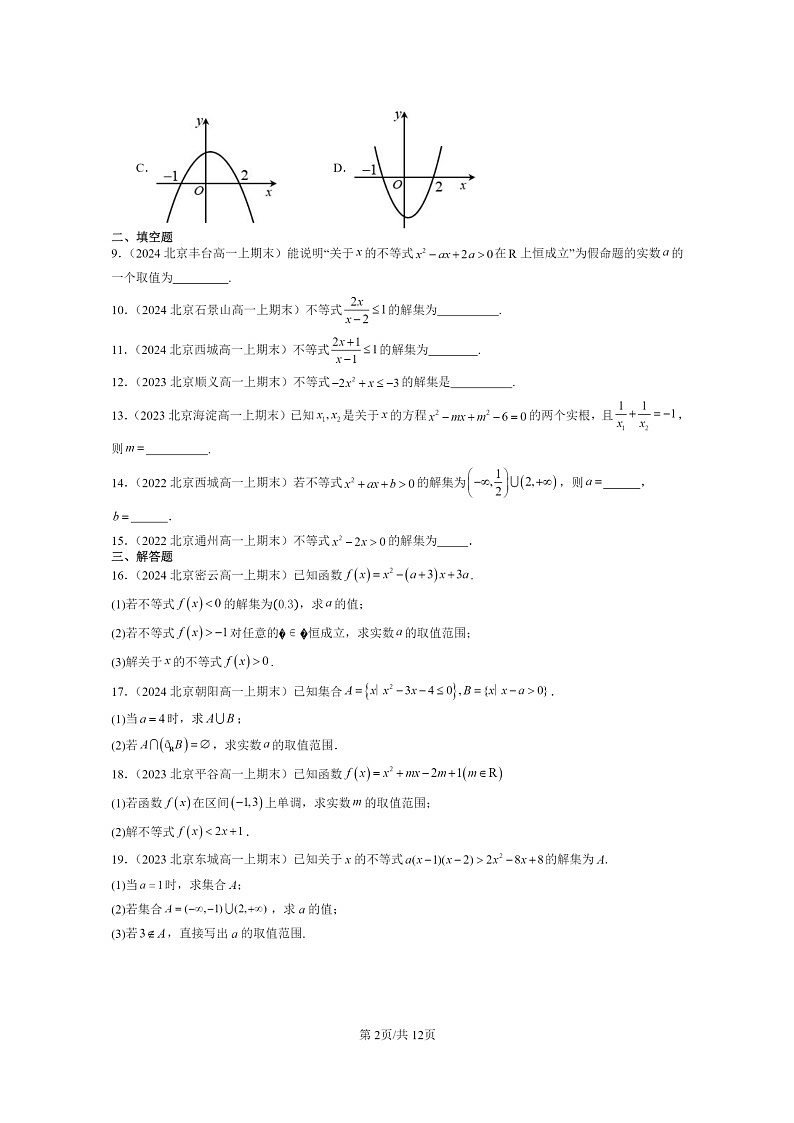 [数学]2022～2024北京重点校高一上学期期末真题分类汇编二次函数与一元二次方程、不等式02
