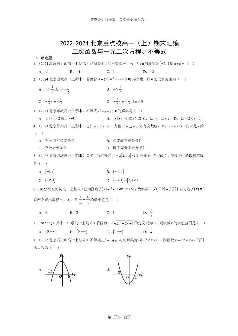 [数学]2022～2024北京重点校高一上学期期末真题分类汇编二次函数与一元二次方程、不等式01
