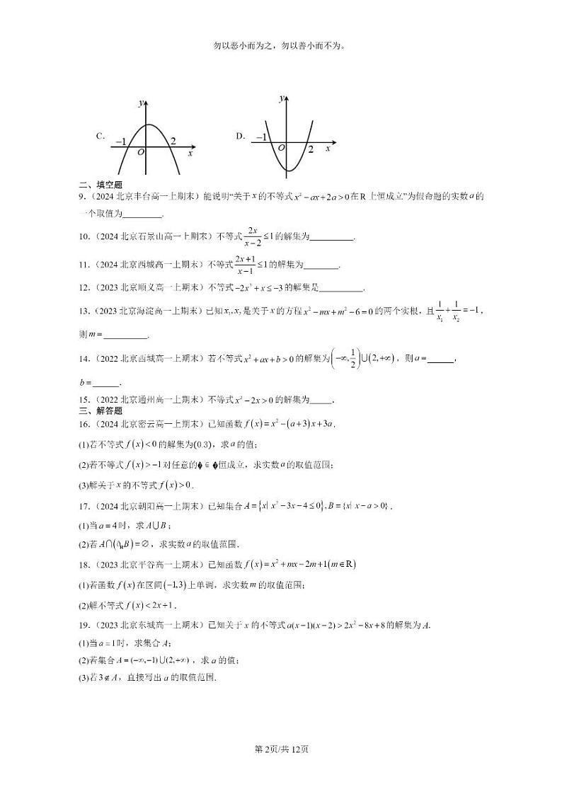 [数学]2022～2024北京重点校高一上学期期末真题分类汇编二次函数与一元二次方程、不等式02