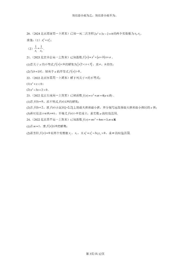 [数学]2022～2024北京重点校高一上学期期末真题分类汇编二次函数与一元二次方程、不等式03
