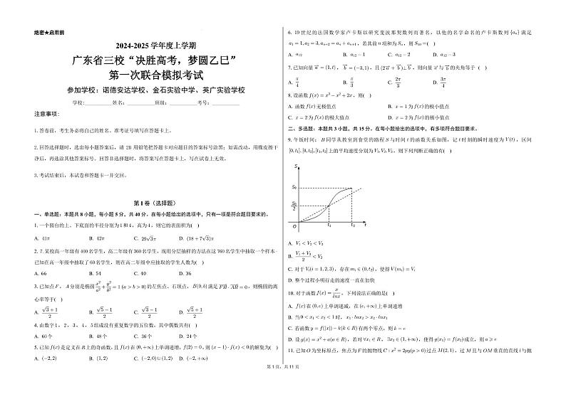 2025届广东省三校“决胜高考，梦圆乙巳”第一次联合模拟（一模）考试数学试题第1页