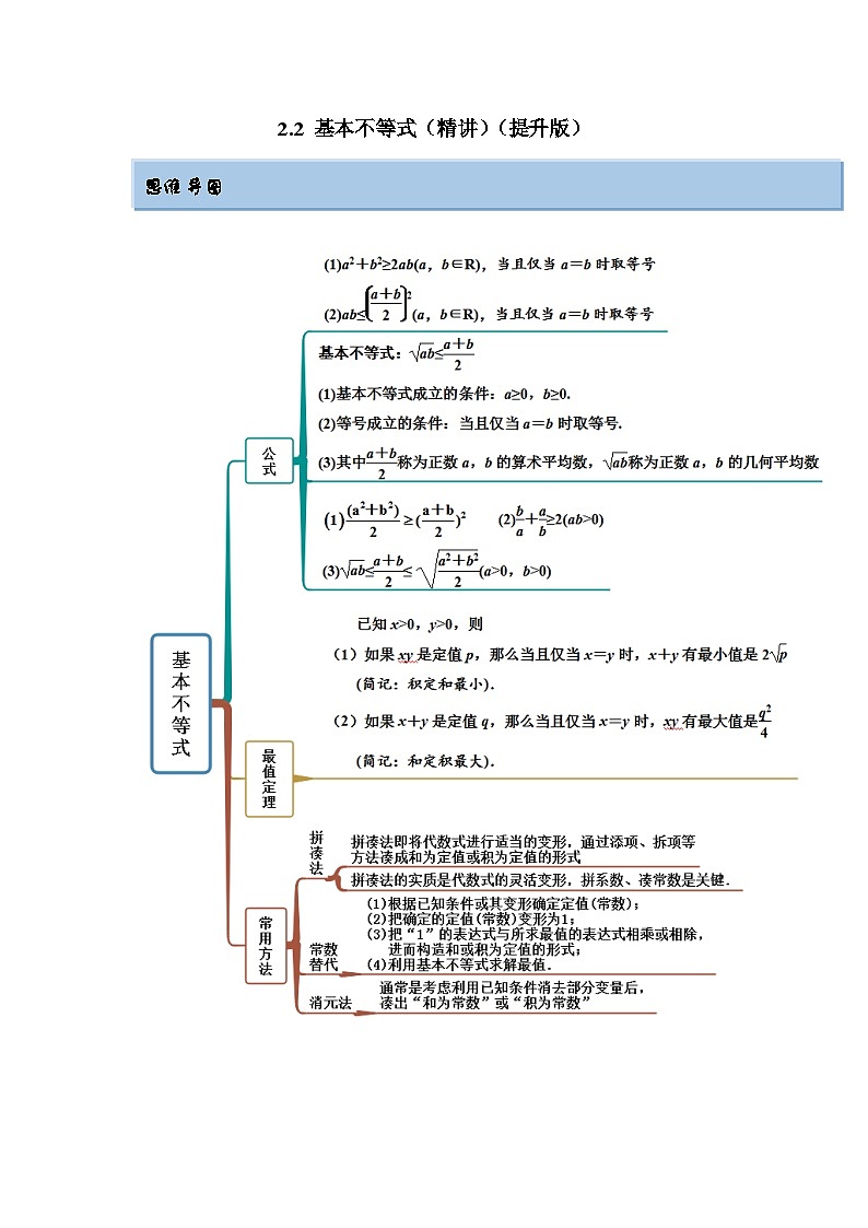 新高考数学一轮复习精讲精练2.2 基本不等式（提升版）（2份打包，原卷版+解析版）01