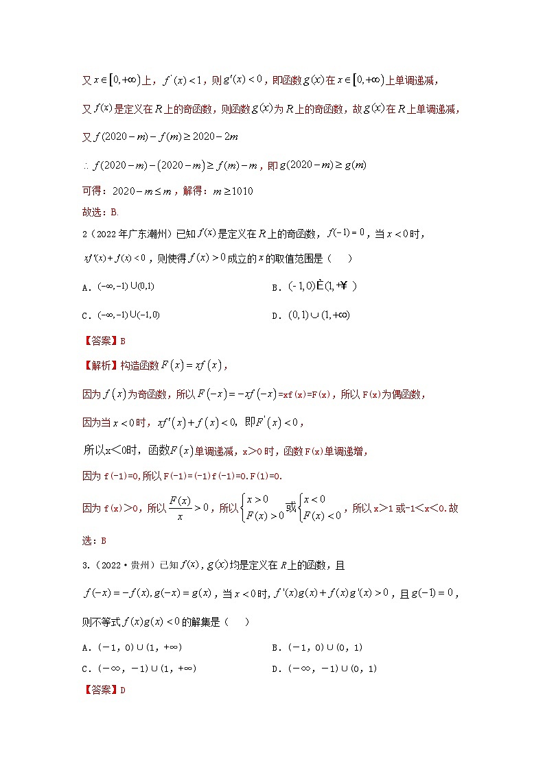 新高考数学一轮复习精讲精练4.4 构造函数常见方法（提升版）（解析版）第3页
