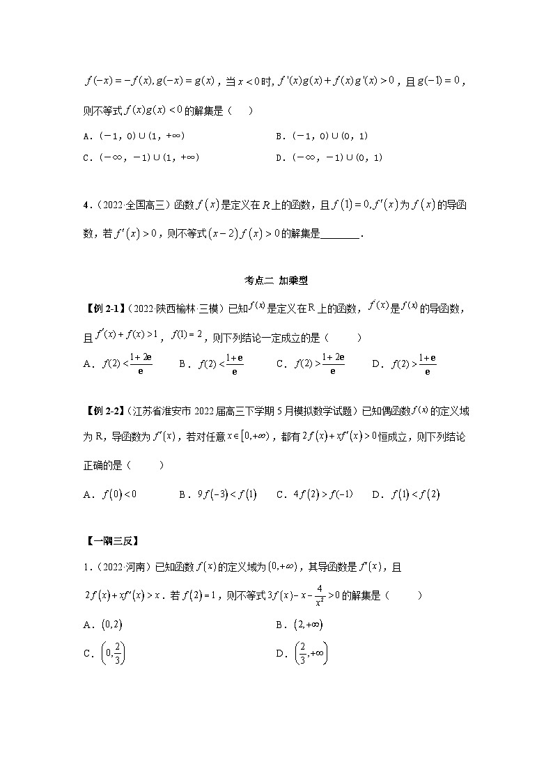 新高考数学一轮复习精讲精练4.4 构造函数常见方法（提升版）（原卷版）第3页
