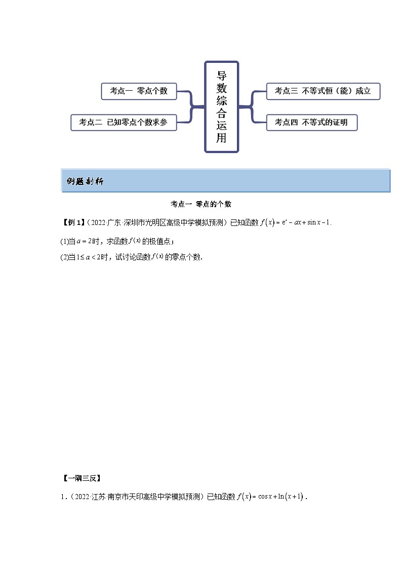 新高考数学一轮复习精讲精练4.5 导数的综合运用（提升版）（2份打包，原卷版+解析版）03