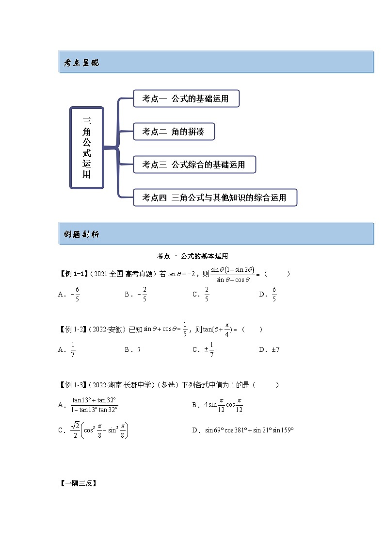 新高考数学一轮复习精讲精练5.2 三角公式的运用（提升版）（原卷版）第2页