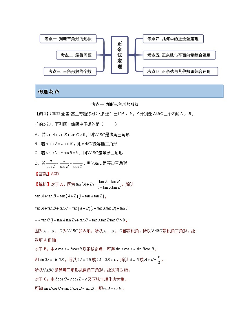新高考数学一轮复习精讲精练5.4 正、余弦定理（提升版）（解析版）第3页