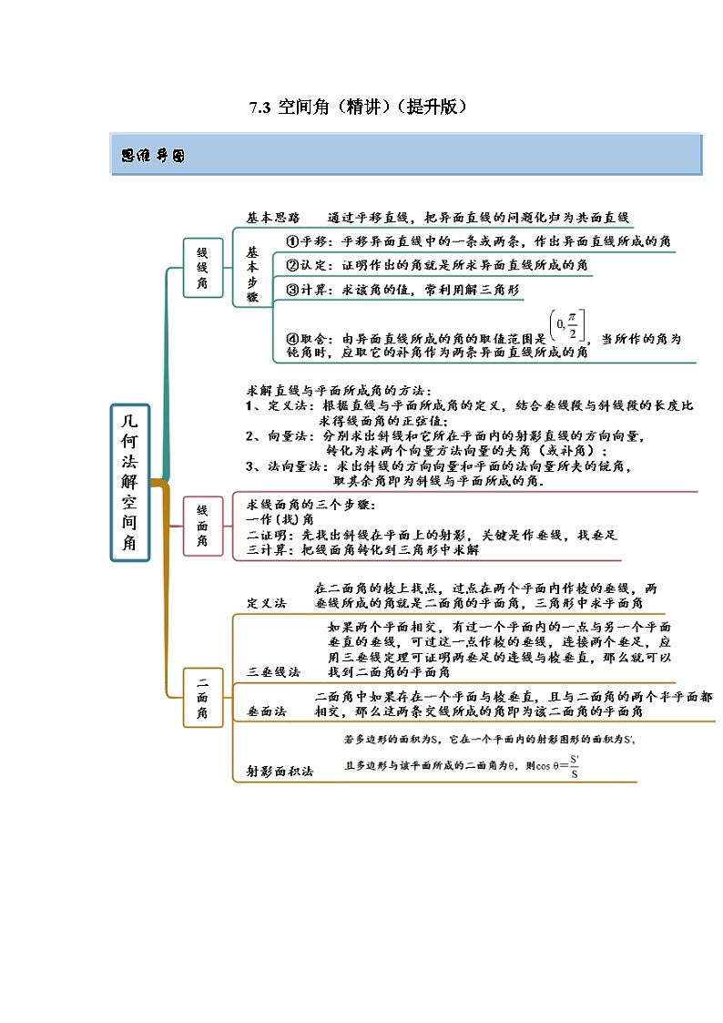 新高考数学一轮复习精讲精练7.3 空间角（提升版）（2份打包，原卷版+解析版）01