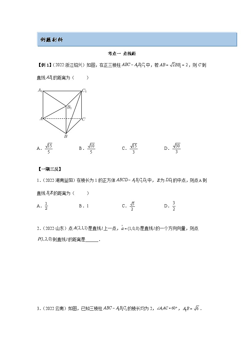 新高考数学一轮复习精讲精练7.4 空间距离（提升版）（2份打包，原卷版+解析版）02