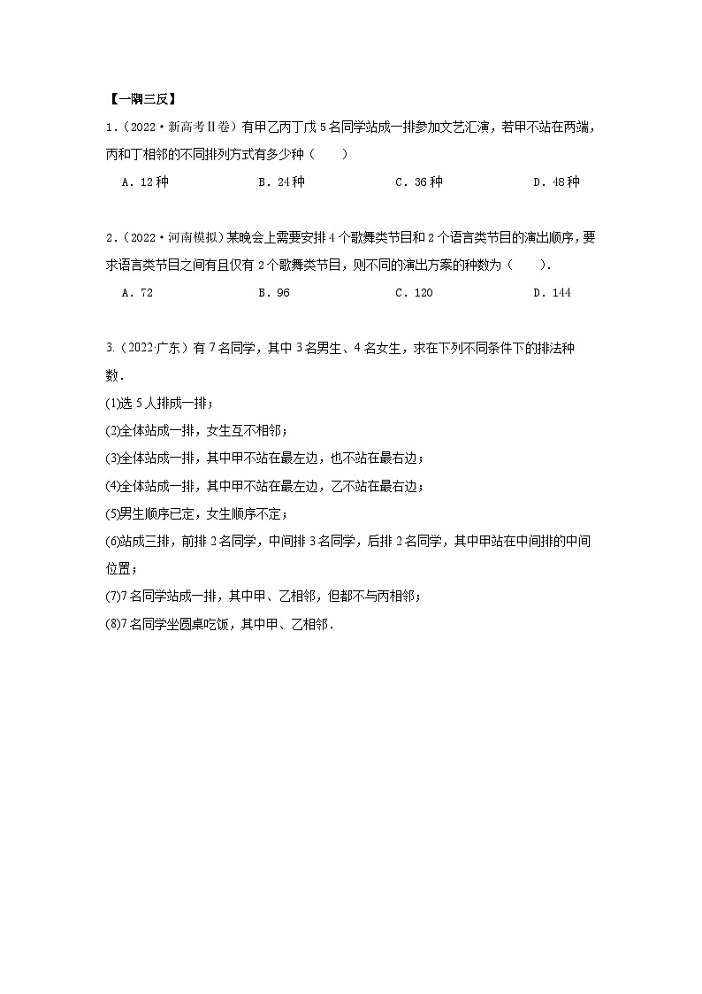 新高考数学一轮复习精讲精练8.1 计数原理及排列组合（提升版）（原卷版）第3页