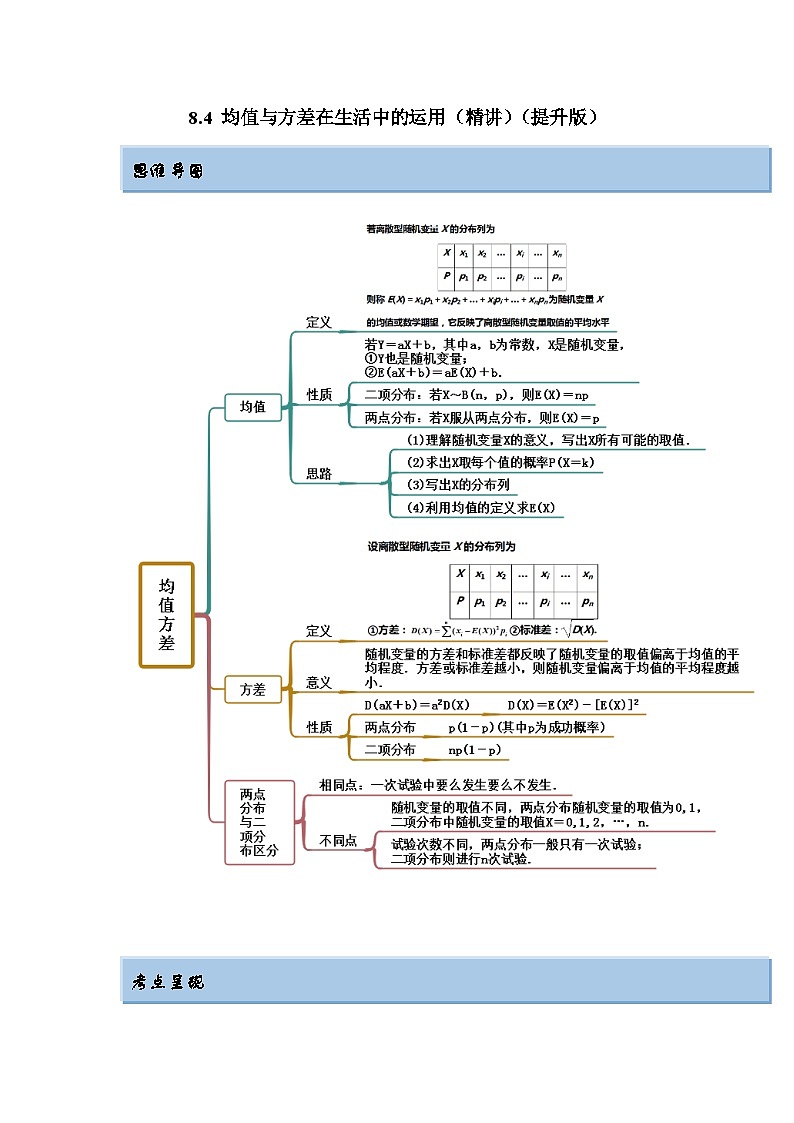新高考数学一轮复习精讲精练8.4 均值与方差在生活中的运用（提升版）（2份打包，原卷版+解析版）01