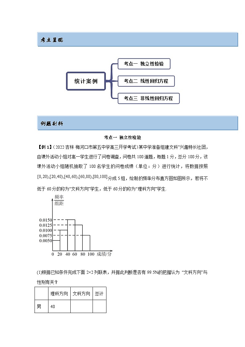 新高考数学一轮复习精讲精练8.5 统计案例（提升版）（2份打包，原卷版+解析版）02
