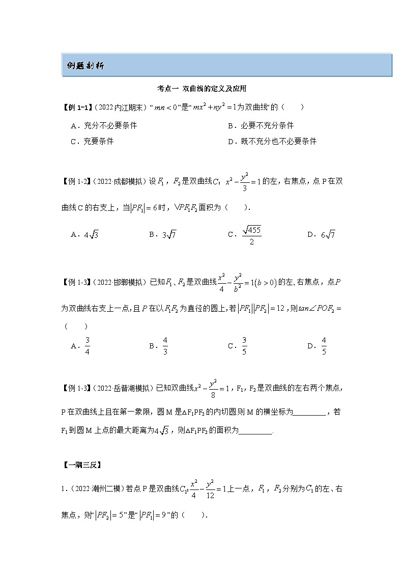新高考数学一轮复习精讲精练9.3 双曲线（提升版）（原卷版）第3页