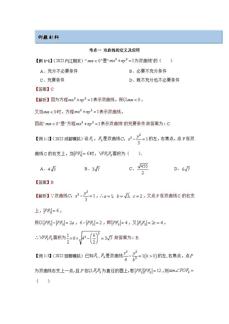 新高考数学一轮复习精讲精练9.3 双曲线（提升版）（解析版）第3页
