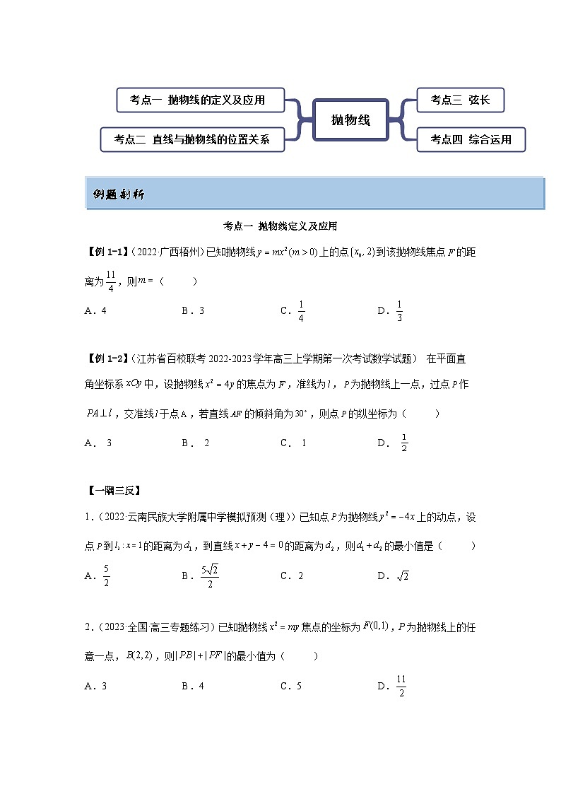 新高考数学一轮复习精讲精练9.4 抛物线（提升版）（原卷版） 第2页