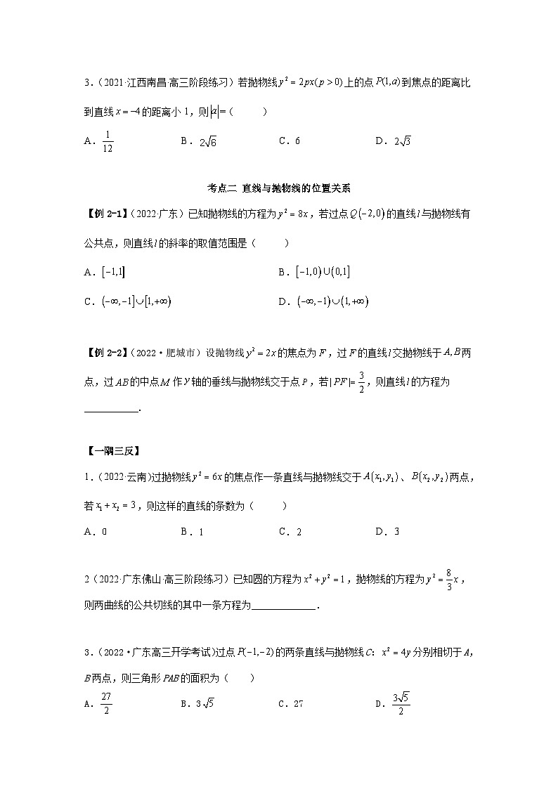 新高考数学一轮复习精讲精练9.4 抛物线（提升版）（原卷版） 第3页