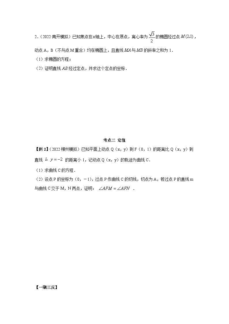 新高考数学一轮复习精讲精练9.5 三定问题及最值（提升版）（2份打包，原卷版+解析版）03