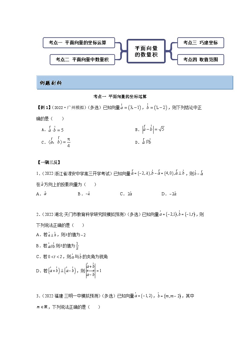新高考数学一轮复习精讲精练10.2 平面向量的数量积（提升版）（原卷版） 第2页