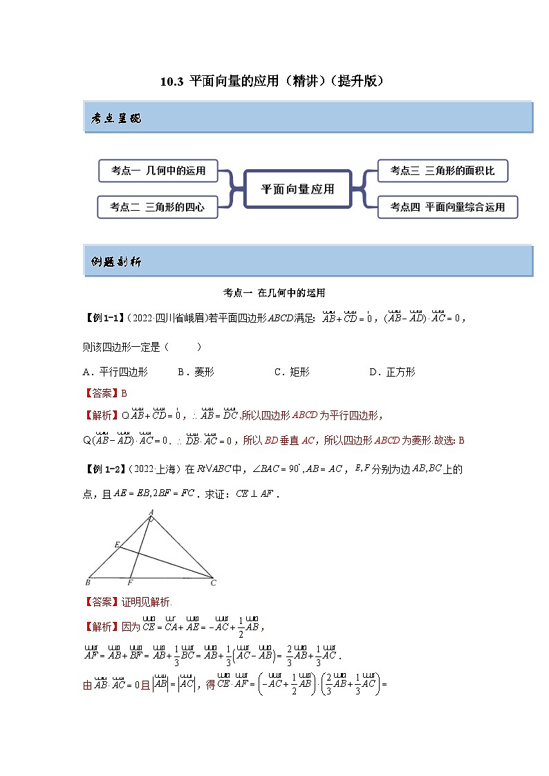 新高考数学一轮复习精讲精练10.3 平面向量的应用（提升版）（2份打包，原卷版+解析版）01