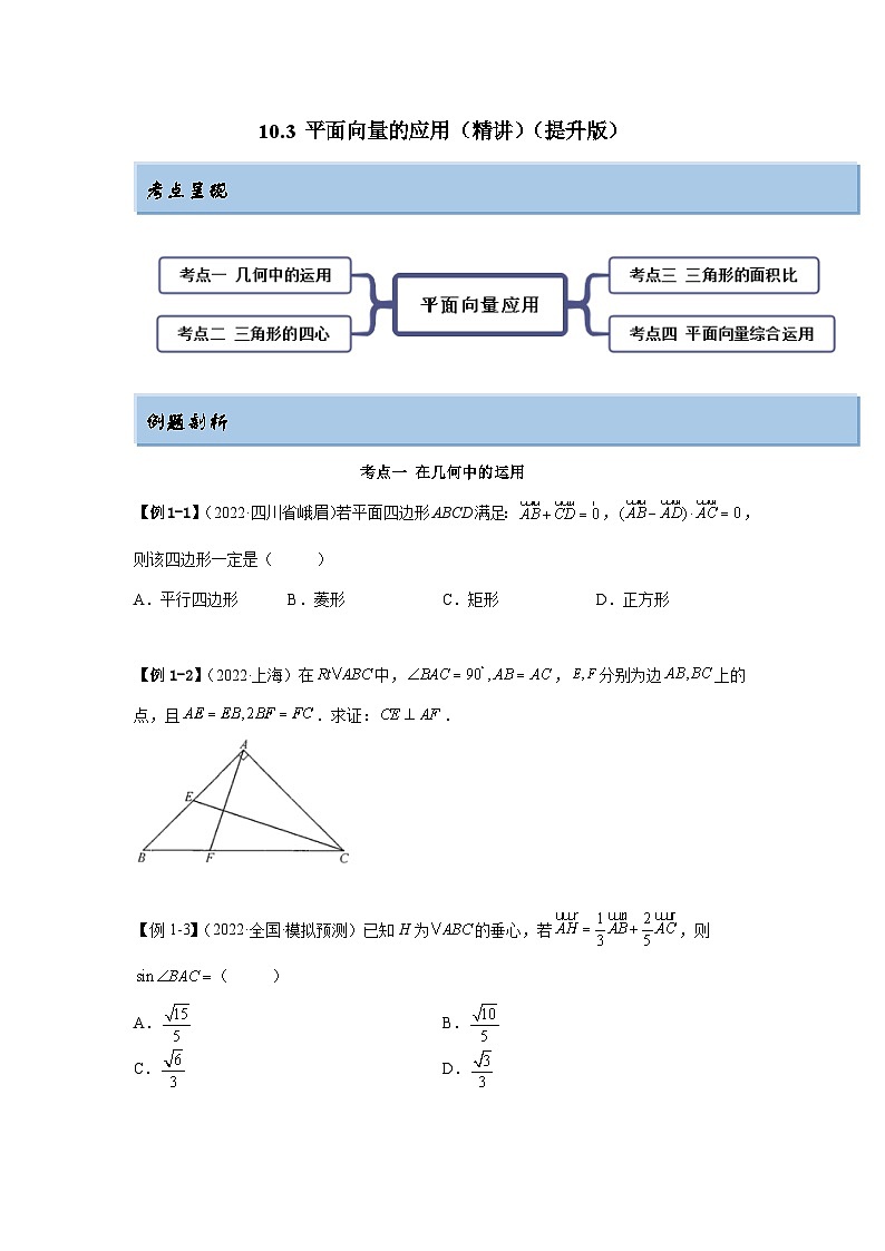 新高考数学一轮复习精讲精练10.3 平面向量的应用（提升版）（2份打包，原卷版+解析版）01