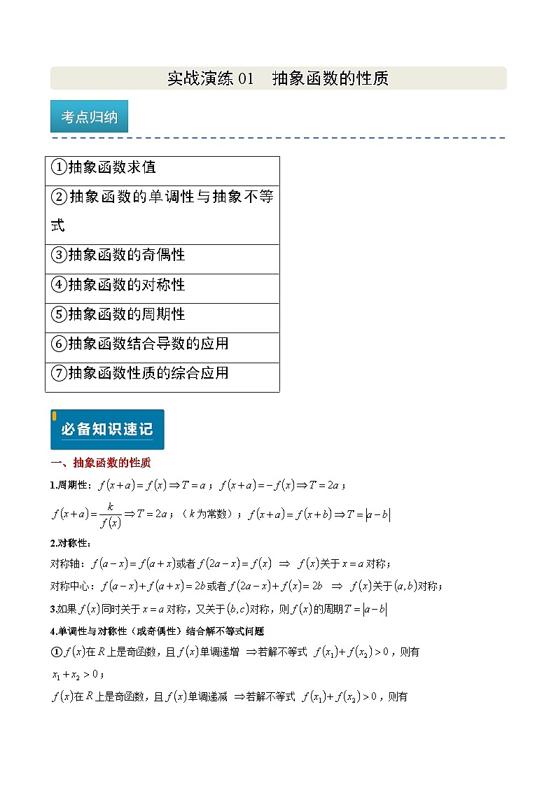 实战演练01 抽象函数的性质--备战2025年高考数学（新高考卷）解析版第1页