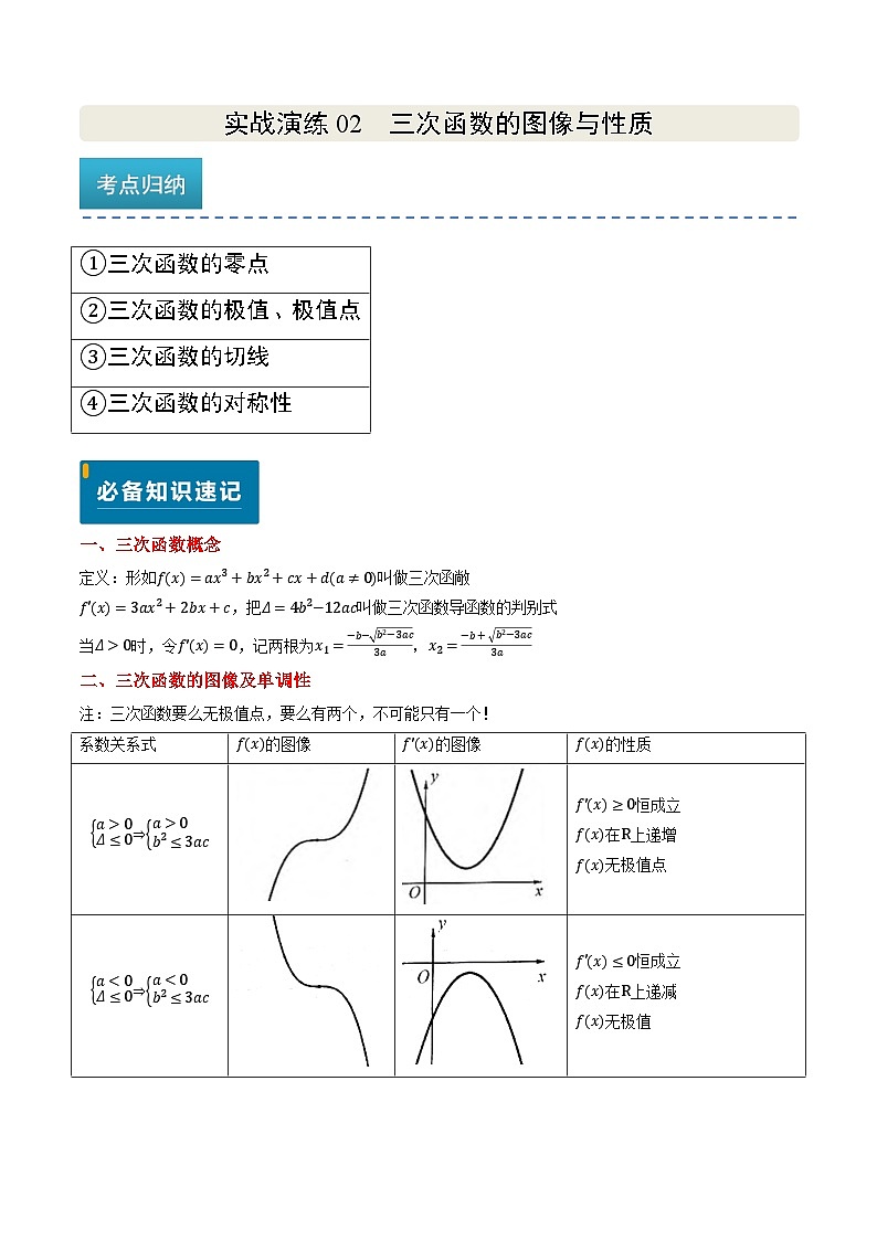 实战演练02 三次函数的图像与性质（4大常考点归纳）--备战2025年高考数学（新高考卷）解析版第1页