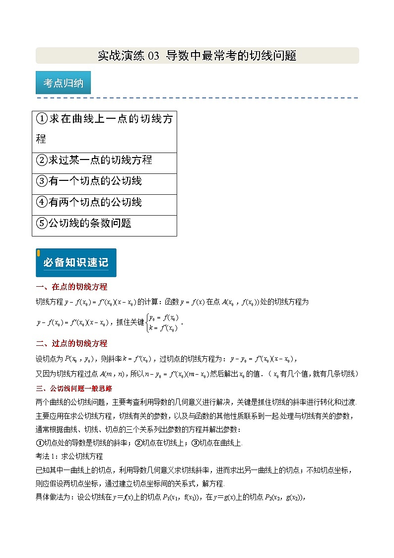 实战演练03 导数中最常考的切线问题（5大常考点归纳）--备战2025年高考数学（新高考卷）原卷版第1页