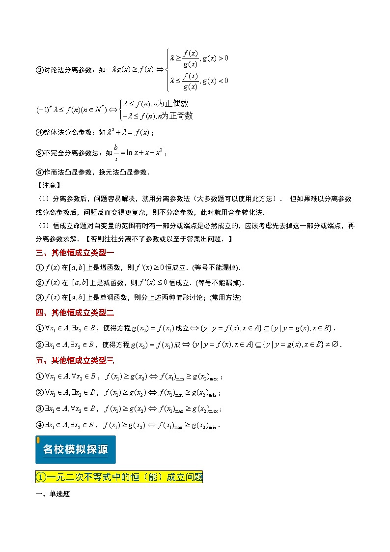 实战演练04 高中常见的恒（能）成立问题（4大常考点归纳）--备战2025年高考数学（新高考卷）原卷版第2页