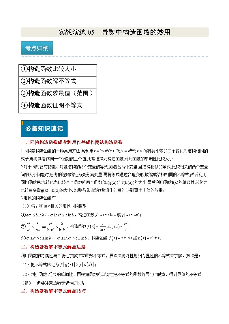 实战演练05 导数中构造函数的妙用（4大常考点归纳）--备战2025年高考数学（新高考卷）解析版第1页