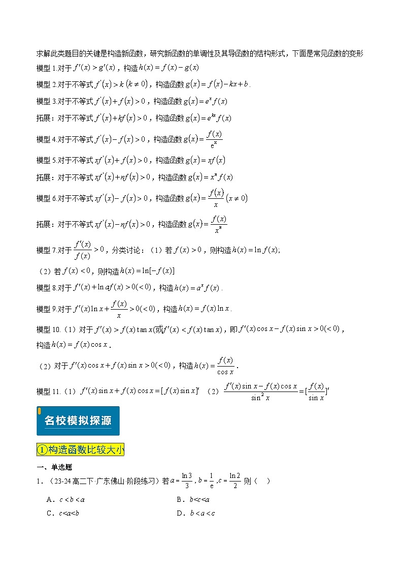 实战演练05 导数中构造函数的妙用（4大常考点归纳）--备战2025年高考数学（新高考卷）解析版第2页